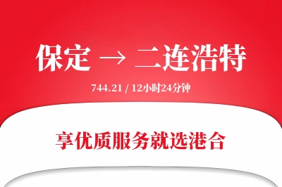 保定到二连浩特物流专线-保定至二连浩特货运公司2