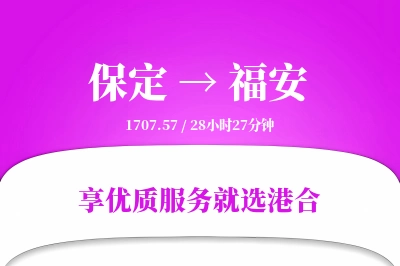 保定到福安物流专线-保定至福安货运公司2