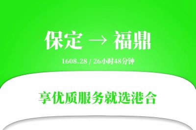 保定到福鼎物流专线-保定至福鼎货运公司2