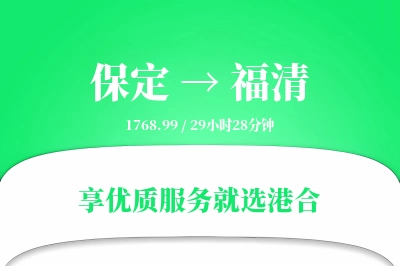 保定到福清物流专线-保定至福清货运公司2