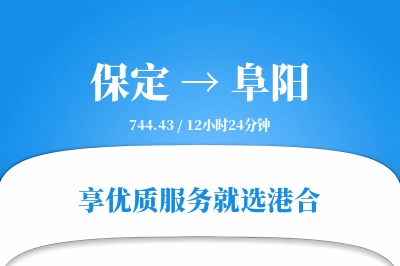 保定到阜阳物流专线-保定至阜阳货运公司2