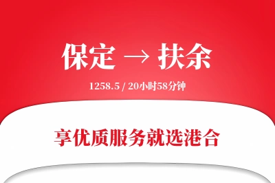 保定到扶余物流专线-保定至扶余货运公司2