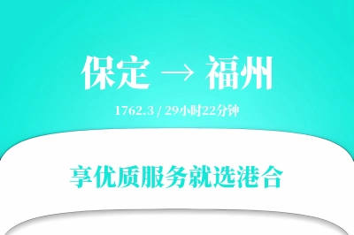 保定到福州物流专线-保定至福州货运公司2