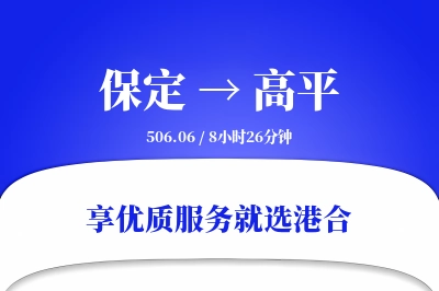 保定到高平搬家物流