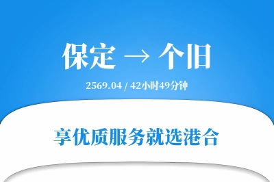 保定到个旧物流专线-保定至个旧货运公司2