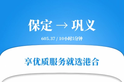 保定到巩义物流专线-保定至巩义货运公司2