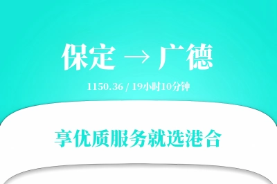 保定到广德物流专线-保定至广德货运公司2