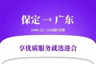 保定到广东搬家物流