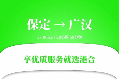 保定到广汉物流专线-保定至广汉货运公司2