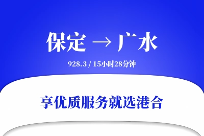 保定到广水物流专线-保定至广水货运公司2