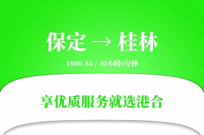 保定到桂林物流专线-保定至桂林货运公司2