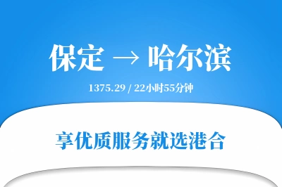 保定到哈尔滨物流专线-保定至哈尔滨货运公司2