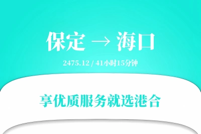 保定到海口搬家物流