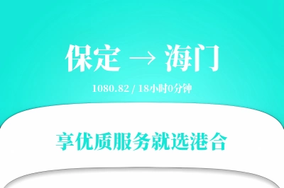 保定到海门物流专线-保定至海门货运公司2