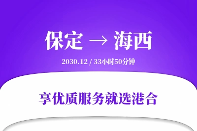 保定到海西物流专线-保定至海西货运公司2