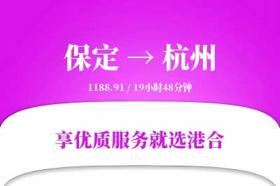 保定到杭州物流专线-保定至杭州货运公司2