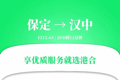 保定到汉中物流专线-保定至汉中货运公司2