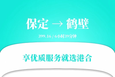 保定到鹤壁物流专线-保定至鹤壁货运公司2