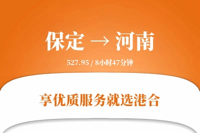 保定到河南物流专线-保定至河南货运公司2