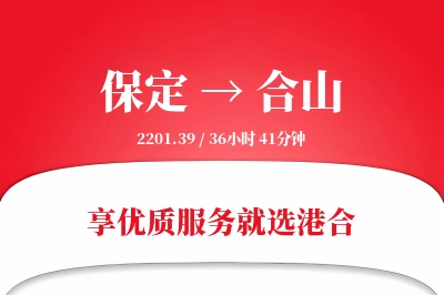 保定到合山物流专线-保定至合山货运公司2