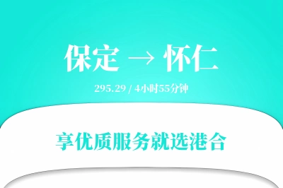 保定到怀仁物流专线-保定至怀仁货运公司2