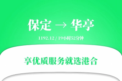 保定到华亭物流专线-保定至华亭货运公司2