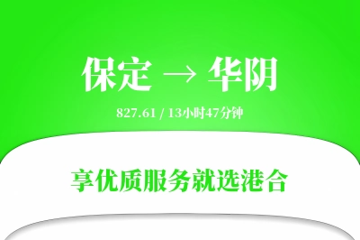 保定到华阴物流专线-保定至华阴货运公司2