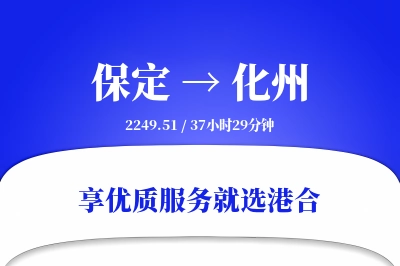 保定到化州物流专线-保定至化州货运公司2