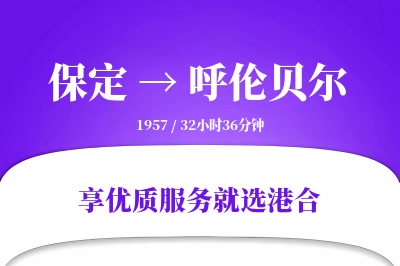 保定到呼伦贝尔物流专线-保定至呼伦贝尔货运公司2