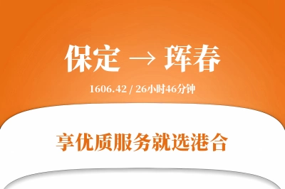 保定到珲春物流专线-保定至珲春货运公司2