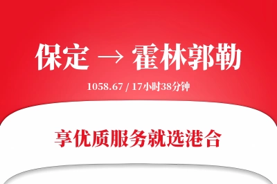 保定到霍林郭勒搬家物流