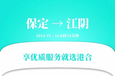 保定到江阴物流专线-保定至江阴货运公司2