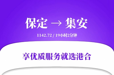 保定到集安物流专线-保定至集安货运公司2