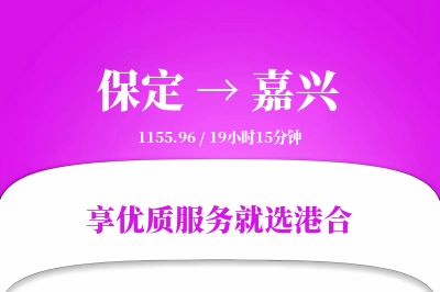 保定到嘉兴物流专线-保定至嘉兴货运公司2