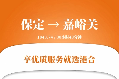 保定到嘉峪关物流专线-保定至嘉峪关货运公司2