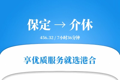 保定到介休物流专线-保定至介休货运公司2