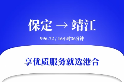 保定到靖江物流专线-保定至靖江货运公司2