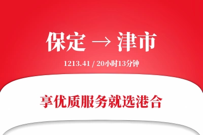 保定到津市物流专线-保定至津市货运公司2