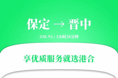 保定到晋中物流专线-保定至晋中货运公司2