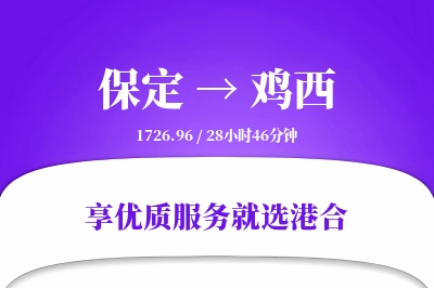 保定到鸡西物流专线-保定至鸡西货运公司2