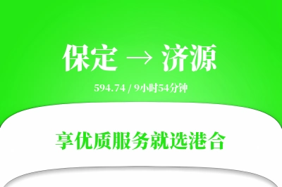 保定到济源物流专线-保定至济源货运公司2