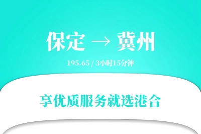 保定到冀州物流专线-保定至冀州货运公司2