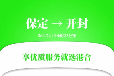 保定到开封物流专线-保定至开封货运公司2