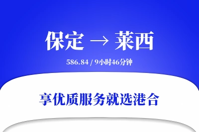 保定到莱西物流专线-保定至莱西货运公司2