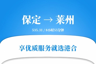 保定到莱州物流专线-保定至莱州货运公司2