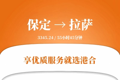 保定到拉萨物流专线-保定至拉萨货运公司2