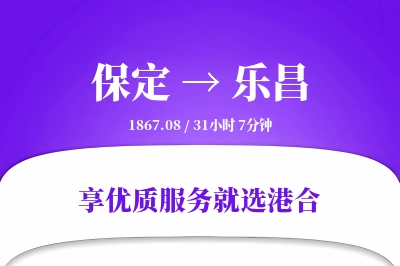 保定到乐昌物流专线-保定至乐昌货运公司2