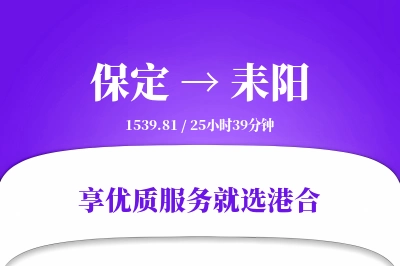 保定到耒阳物流专线-保定至耒阳货运公司2