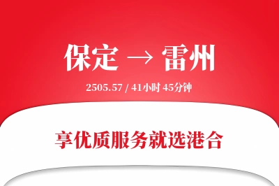 保定到雷州物流专线-保定至雷州货运公司2