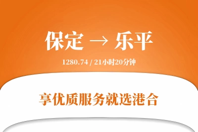 保定到乐平物流专线-保定至乐平货运公司2